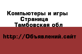  Компьютеры и игры - Страница 10 . Тамбовская обл.